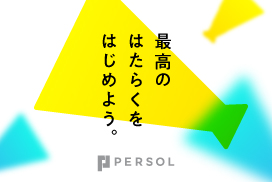 新社会人応援プロジェクト