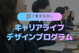高校生向けPERSOLキャリアライフデザインプログラム