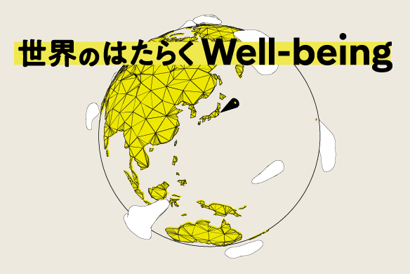 「はたらいて、笑おう。」グローバル調査