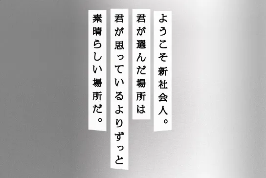 新社会人応援プロジェクト