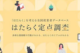 はたらく定点調査