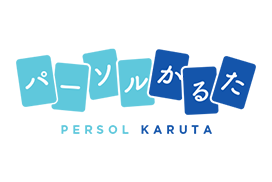 パーソルかるた