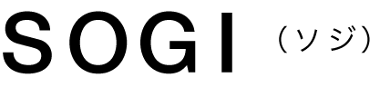 SOGI(ソジ)
