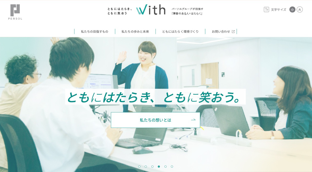 ともにはたらき、ともに笑おう。「With」