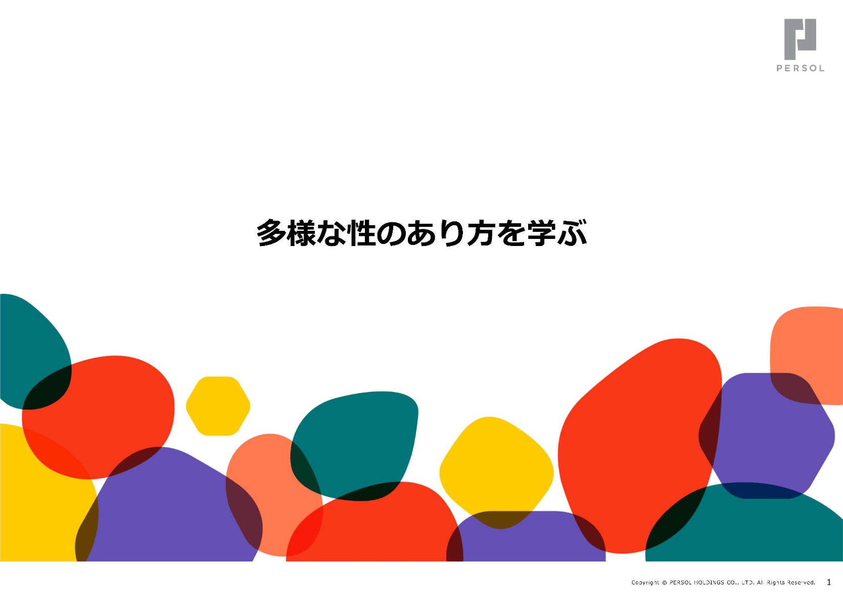 多様な性のあり方を学ぶ