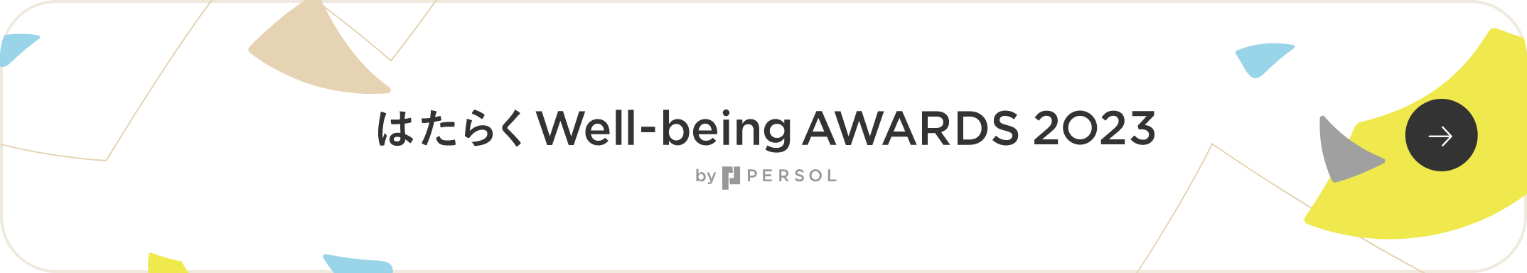 はたらくWell-being AWARDS 2023