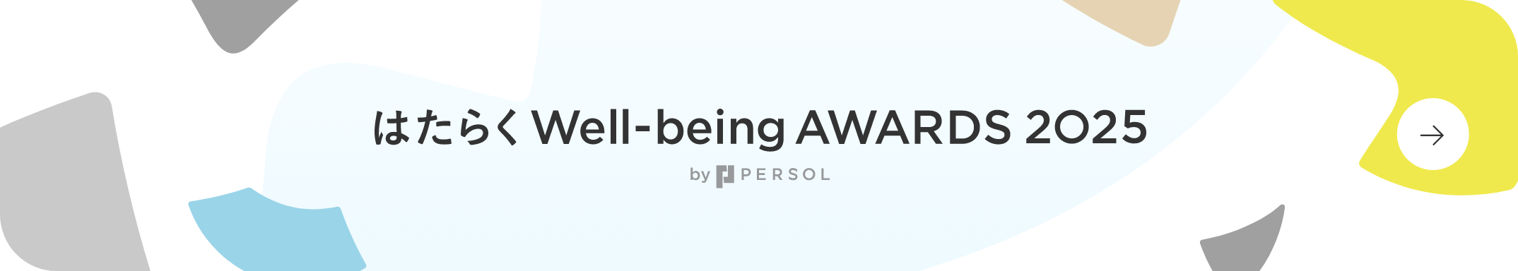 はたらくWell-being AWARDS 2025
