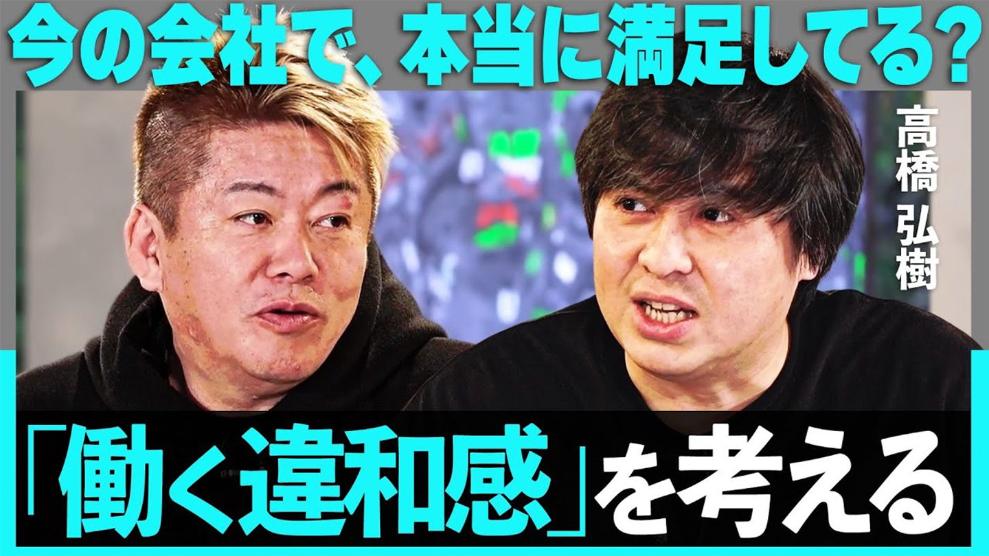 の会社で、本当に満足してる？「はたらく違和感」を考える/HORIE ONE【高橋 弘樹】