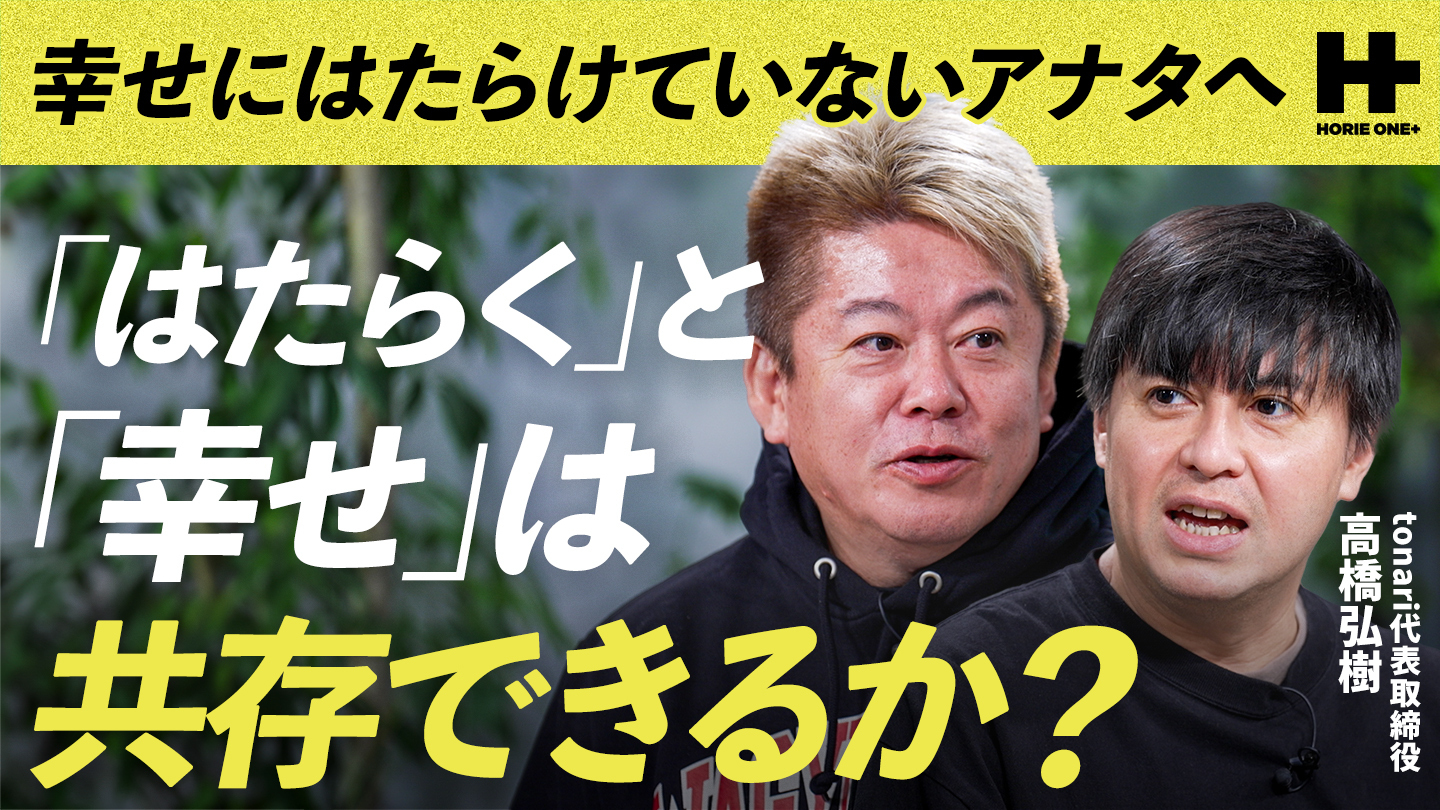 幸せに働けていないアナタへ「はたらくと幸せは共存できるか？」/HORIE ONE＋【高橋 弘樹】