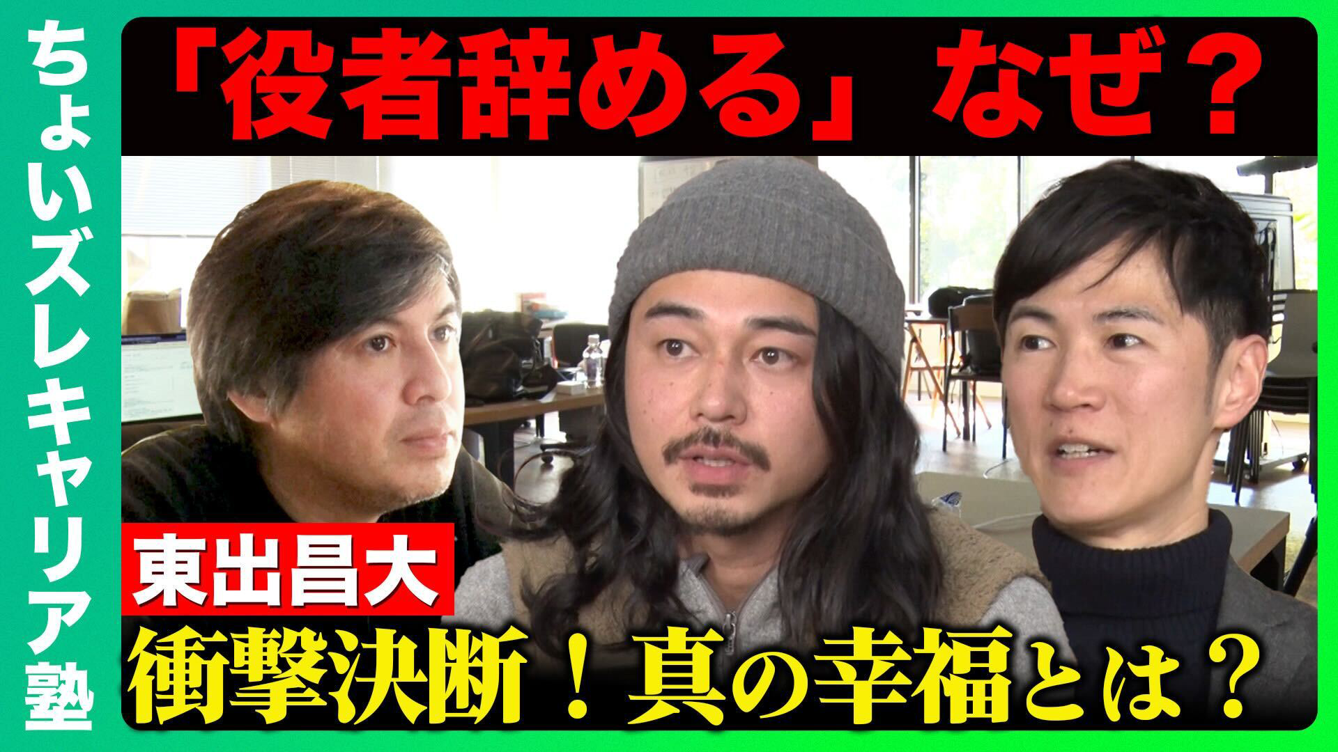 【東出昌大vs石丸伸二】幸せとは？キャリア捨て…異質な道選んだ2人の幸福論！ちょいズレキャリア塾【高橋 弘樹】