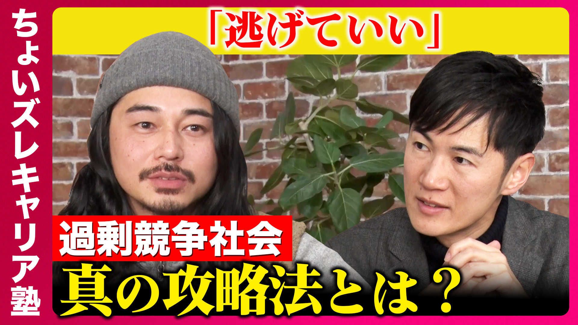 【東出昌大vs石丸伸二②】競争社会どう生きる？脱出と挑戦のキャリア論【高橋 弘樹】