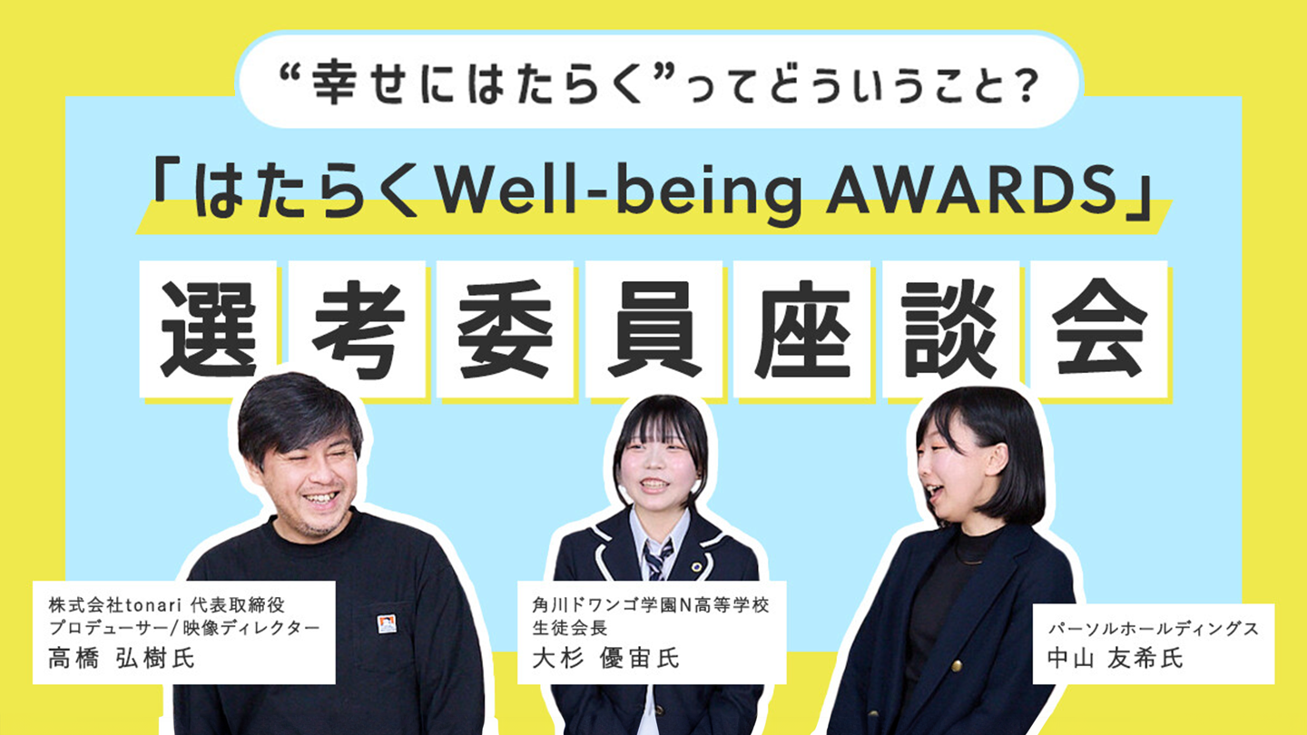 【パーソルホールディングス中山氏×高橋 弘樹氏×N高グループ生徒会長】“幸せにはたらく”とは何だろう?「はたらくWell-being AWARDS」座談会