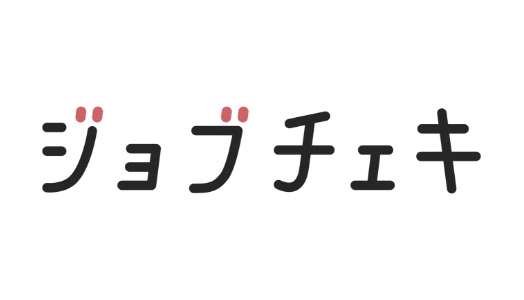 ジョブチェキ