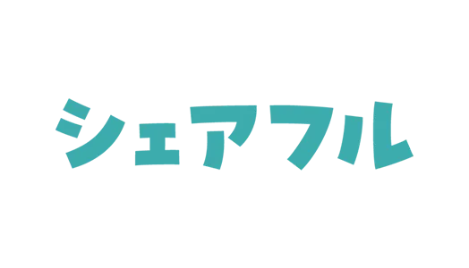 シェアフル