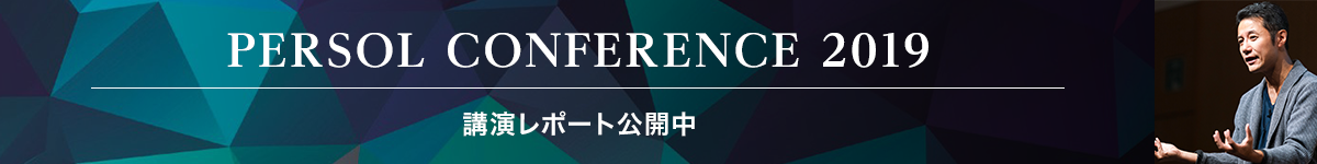 PERSOL CONFERENCE 2019 公演レポート公開中