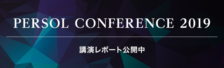 PERSOL CONFERENCE 2019 公演レポート公開中