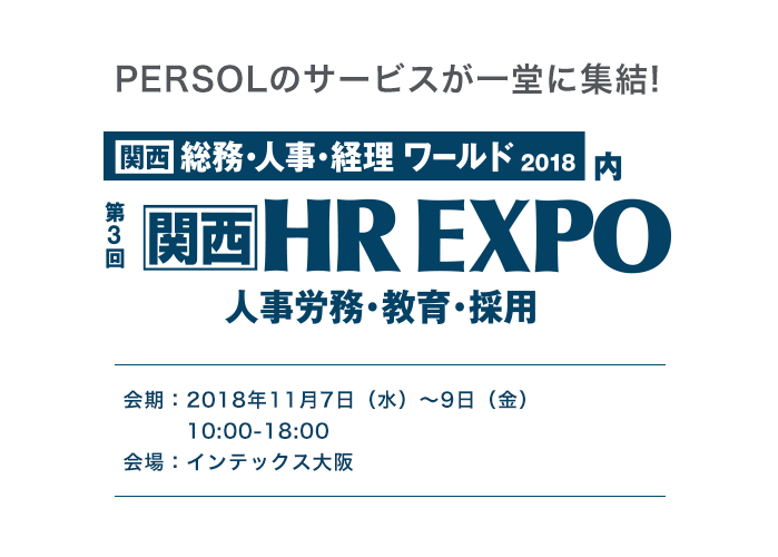 総務・人事・経理 ワールド2018内 第6回HR EXPO 人事労働・教育・採用