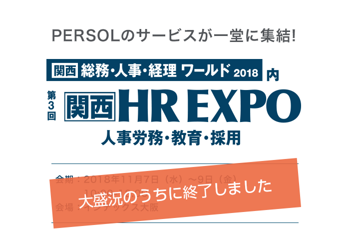 総務・人事・経理 ワールド2018内 第6回HR EXPO 人事労働・教育・採用