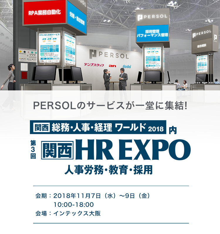総務・人事・経理 ワールド2018内 第6回HR EXPO 人事労働・教育・採用