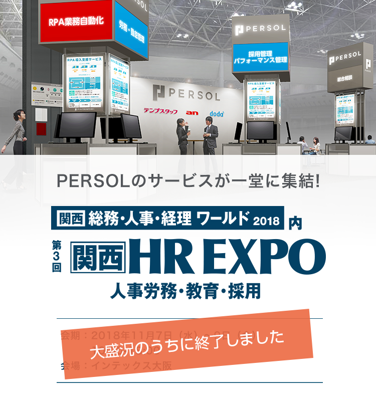 総務・人事・経理 ワールド2018内 第6回HR EXPO 人事労働・教育・採用