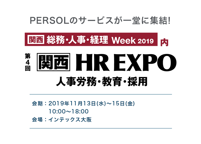総務・人事・経理 ワールド2018内 第6回HR EXPO 人事労働・教育・採用