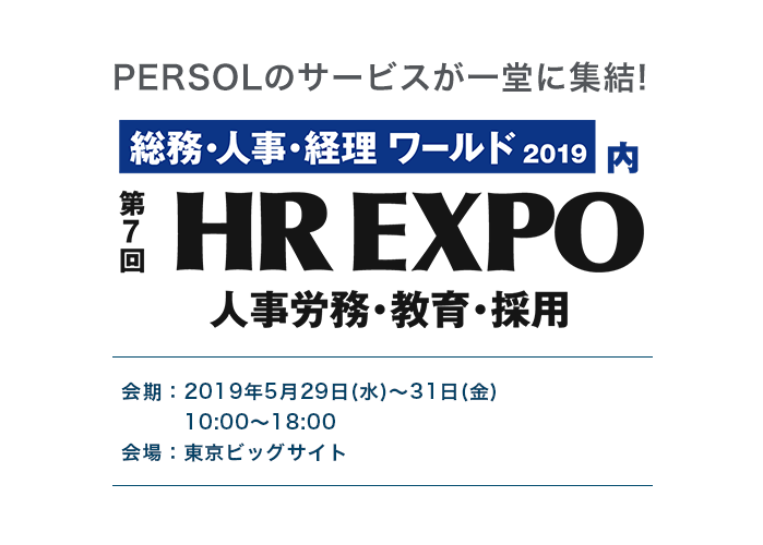 総務・人事・経理 ワールド2018内 第6回HR EXPO 人事労働・教育・採用