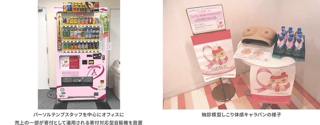パーソルテンプスタッフを中心にオフィスに売上の一部が寄付として運用される寄付対応型自販機を設置・触診模型しこり体感キャラバンの様子