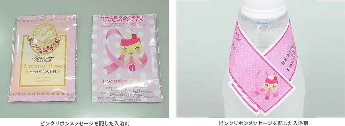 ピンクリボンメッセージを配した入浴剤