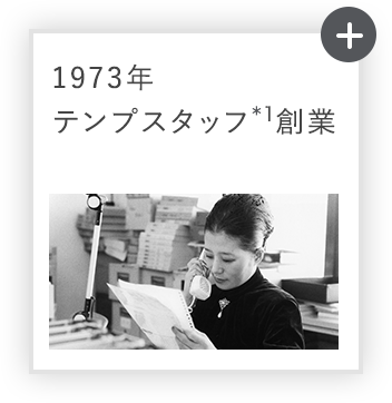 1973年 テンプスタッフ*1創業