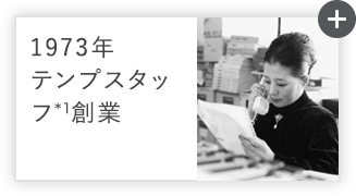 1973年 テンプスタッフ*1創業