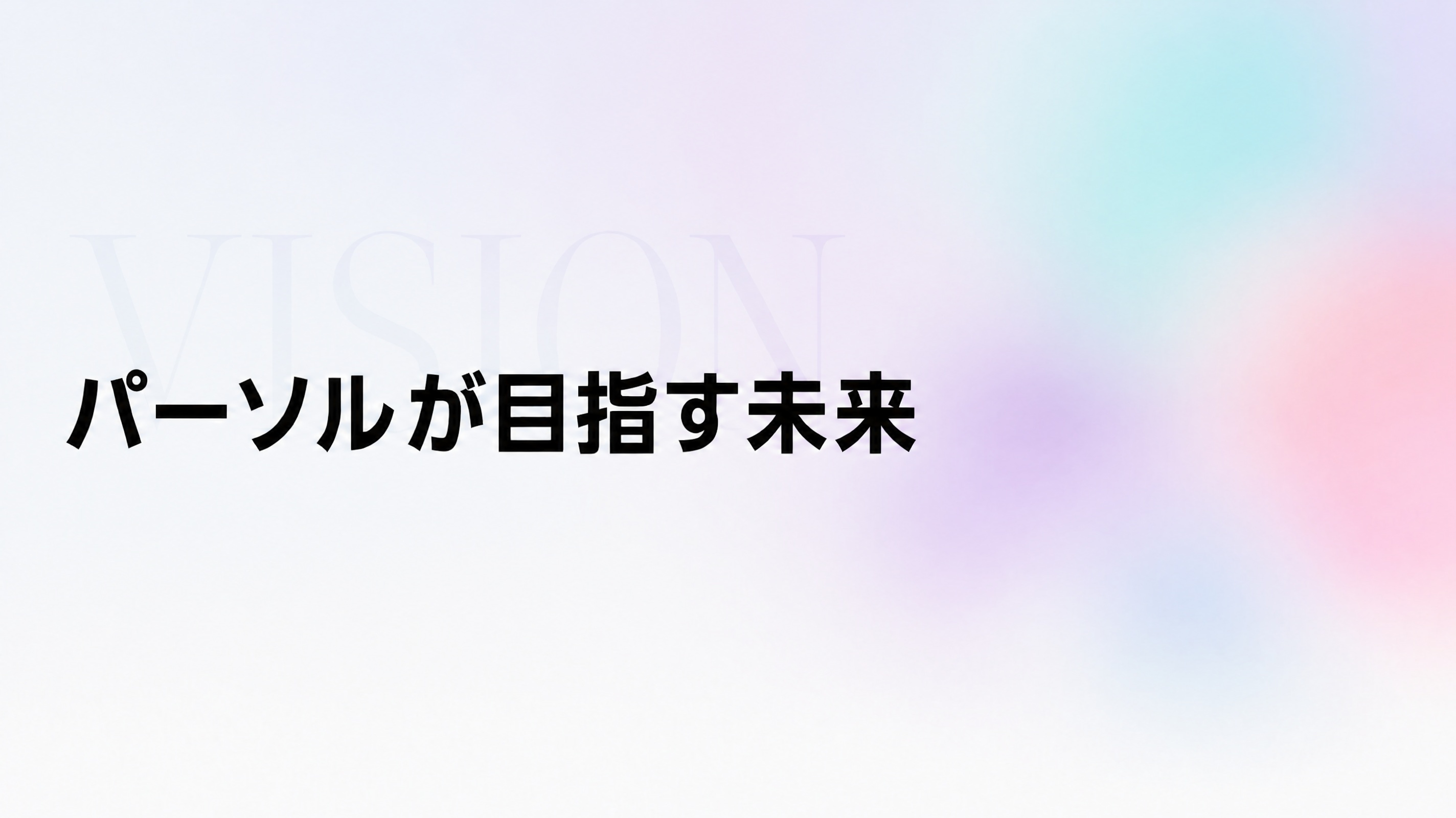 パーソルホールディングスの未来を創る新卒メンバー