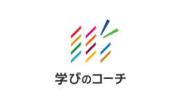学びのコーチ