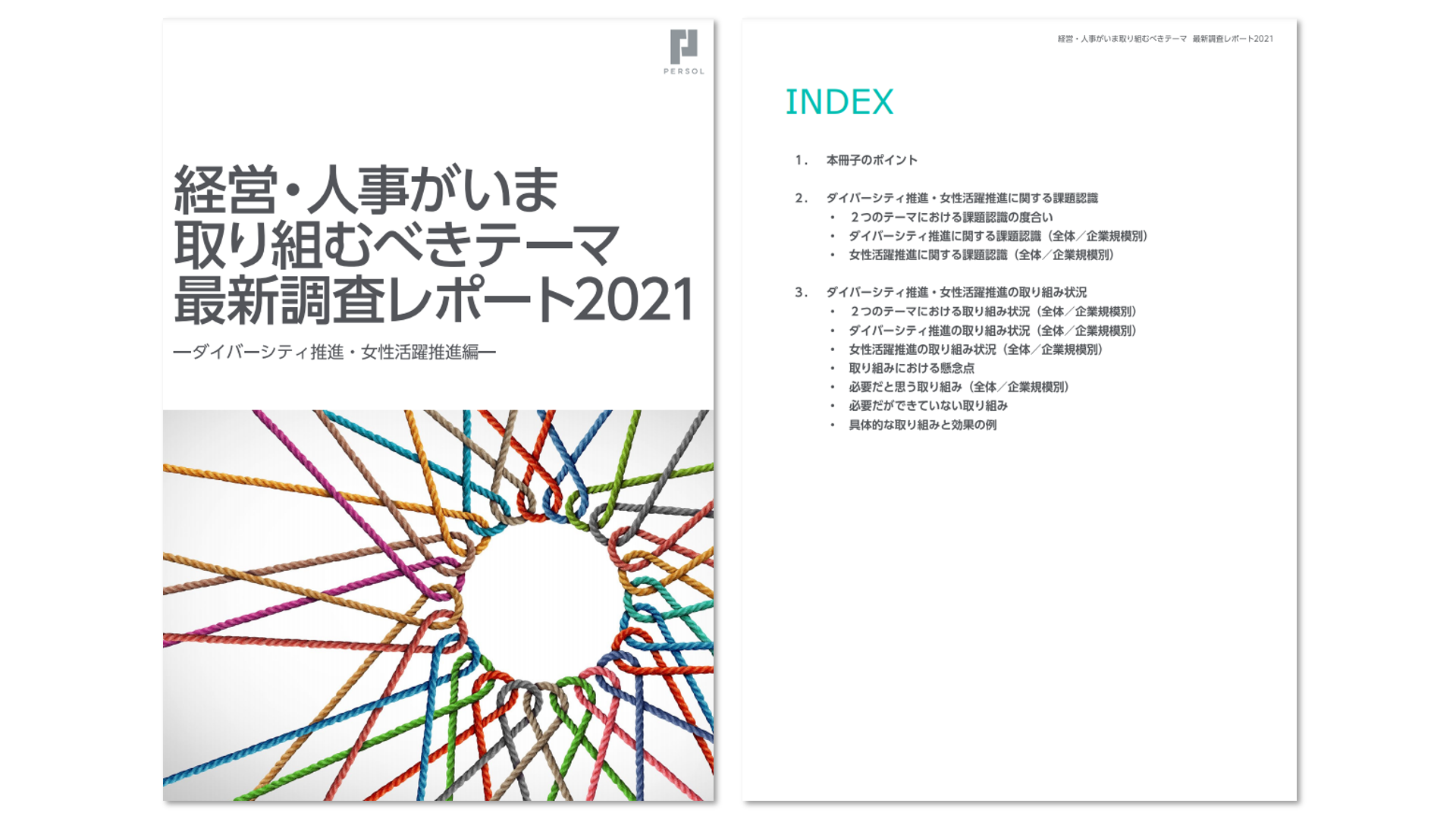 経営 人事最新調査レポート21 ダイバーシティ 女性活躍推進編 お役立ち資料一覧 法人のお客さま Persol パーソル グループ