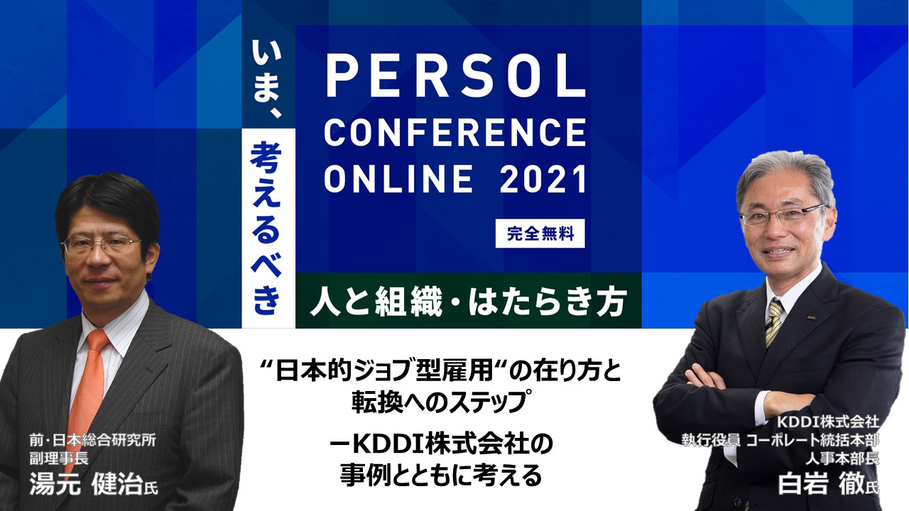 後編】KDDIが挑む人事制度変革u2015〝KDDI版ジョブ型人事制度〟導入と今後 