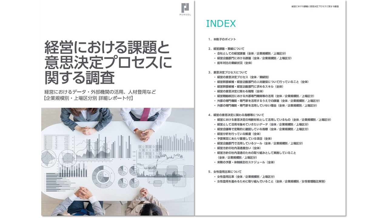 経営における課題と意思決定プロセスに関する調査 | お役立ち