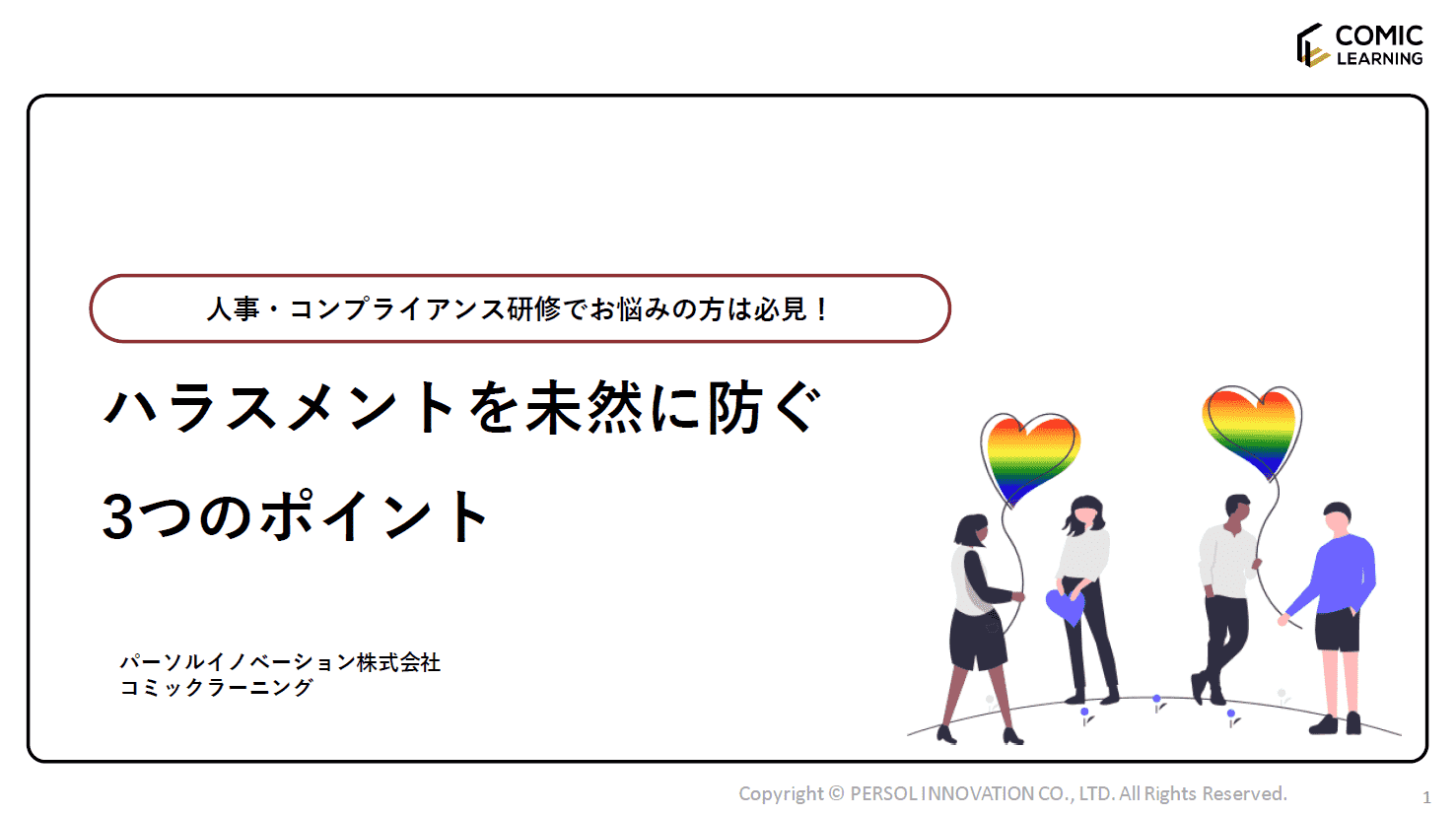 ハラスメントを未然に防ぐ3つのポイント
