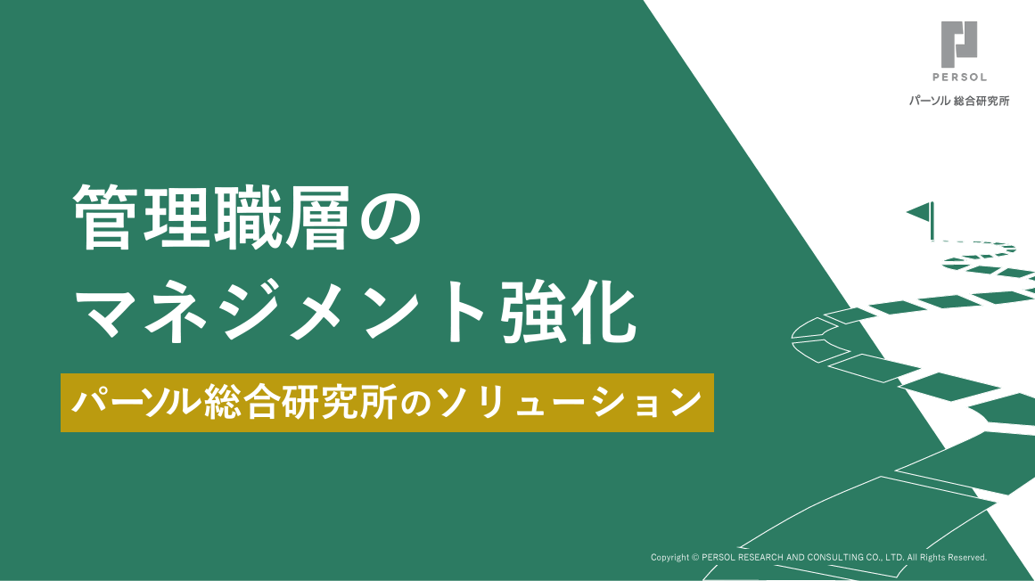 管理職層のマネジメント強化