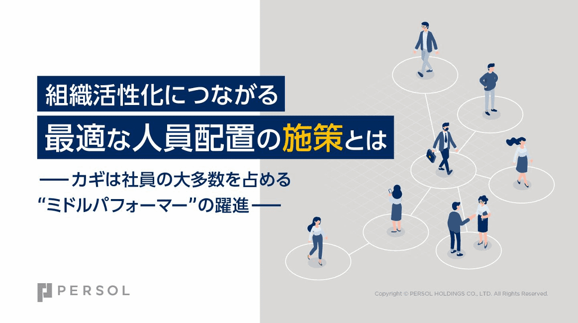 組織活性化につながる最適な人員配置の施策とは
