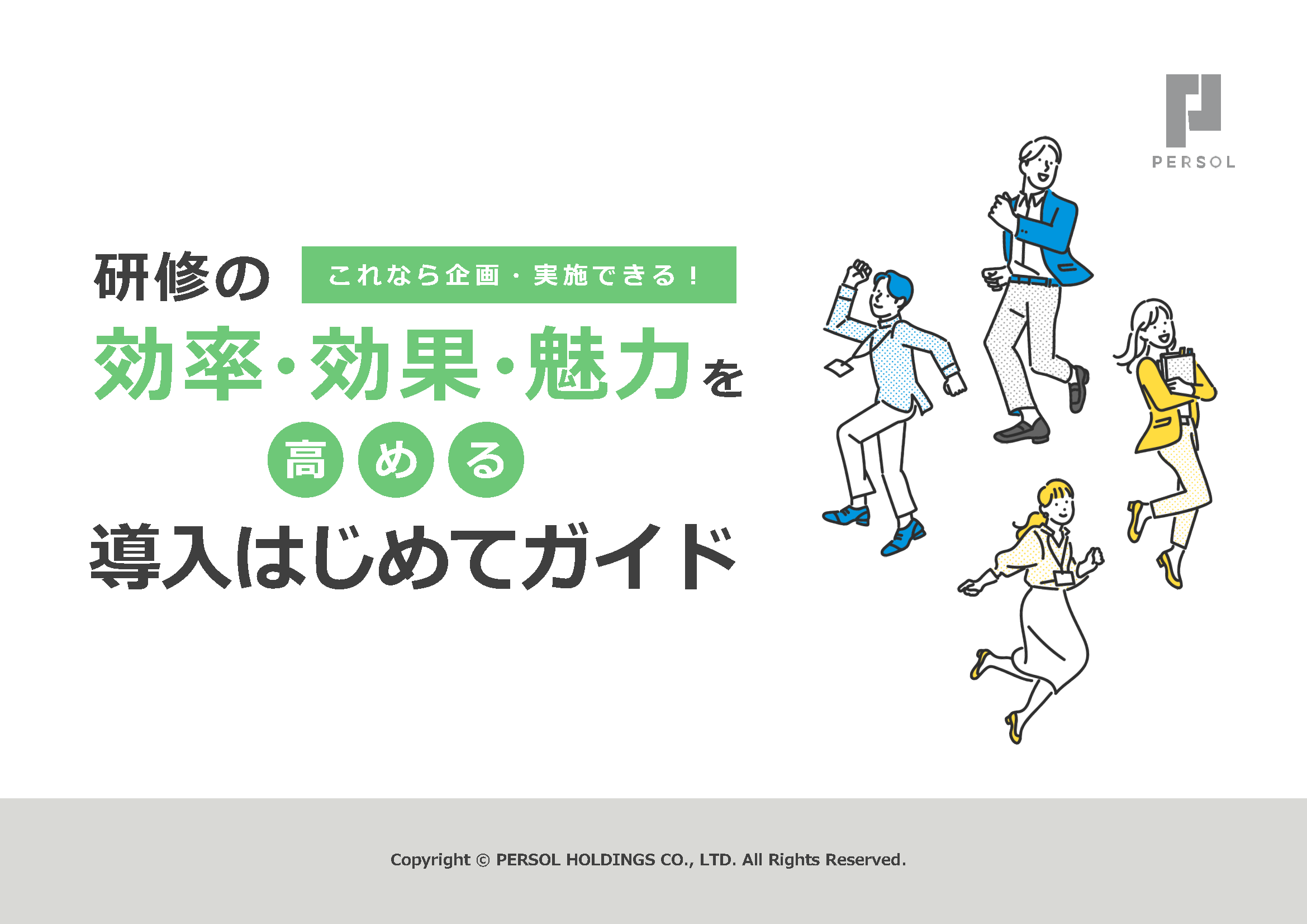 研修の効率・効果・魅力を高める導入はじめてガイド