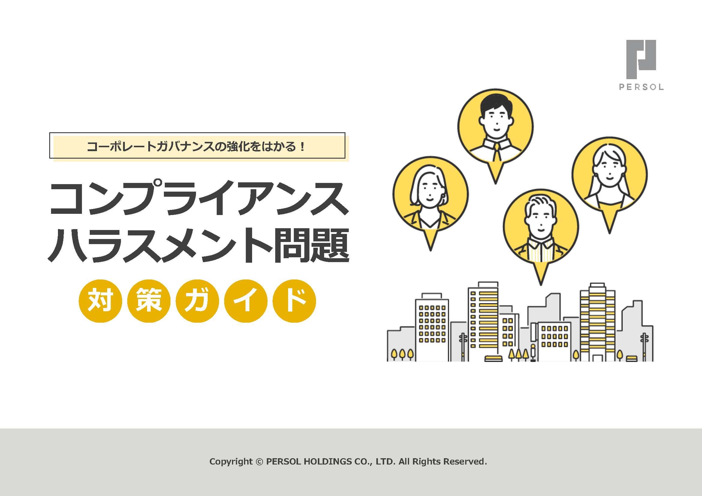 専門家監修 コンプライアンス対策ガイド