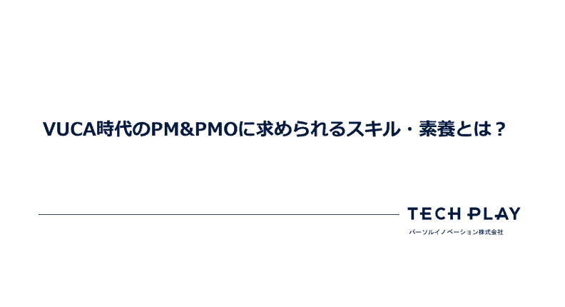 VUCA時代のPM&PMOに求められるスキル・素養とは