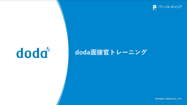doda面接官トレーニング