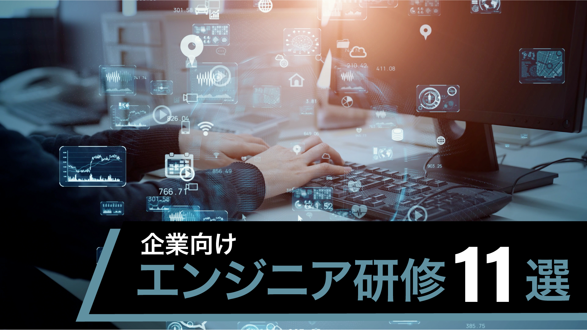 企業向けエンジニア研修11選！目的別に最適な研修を選ぶ方法を解説 | 記事一覧 | 法人のお客さま | PERSOL（パーソル）グループ