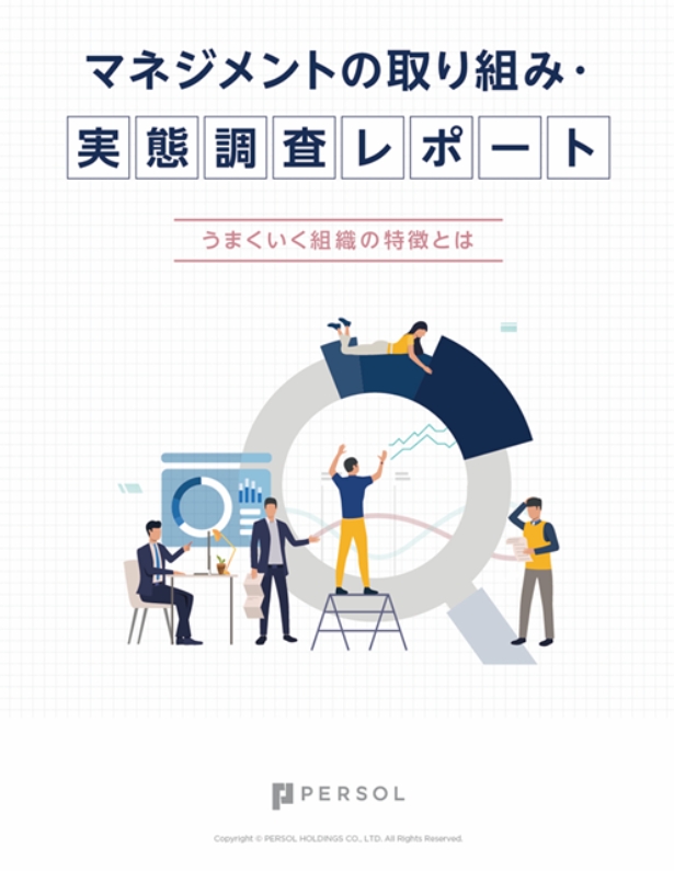 マネジメントの取り組み・実態調査レポート