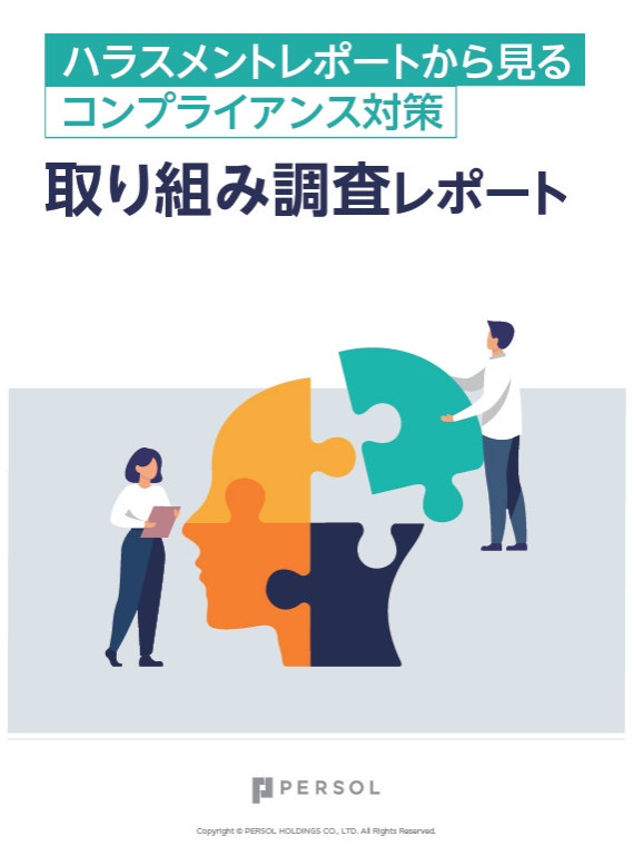 ハラスメントレポートから見るコンプライアンス対策取り組み調査レポート