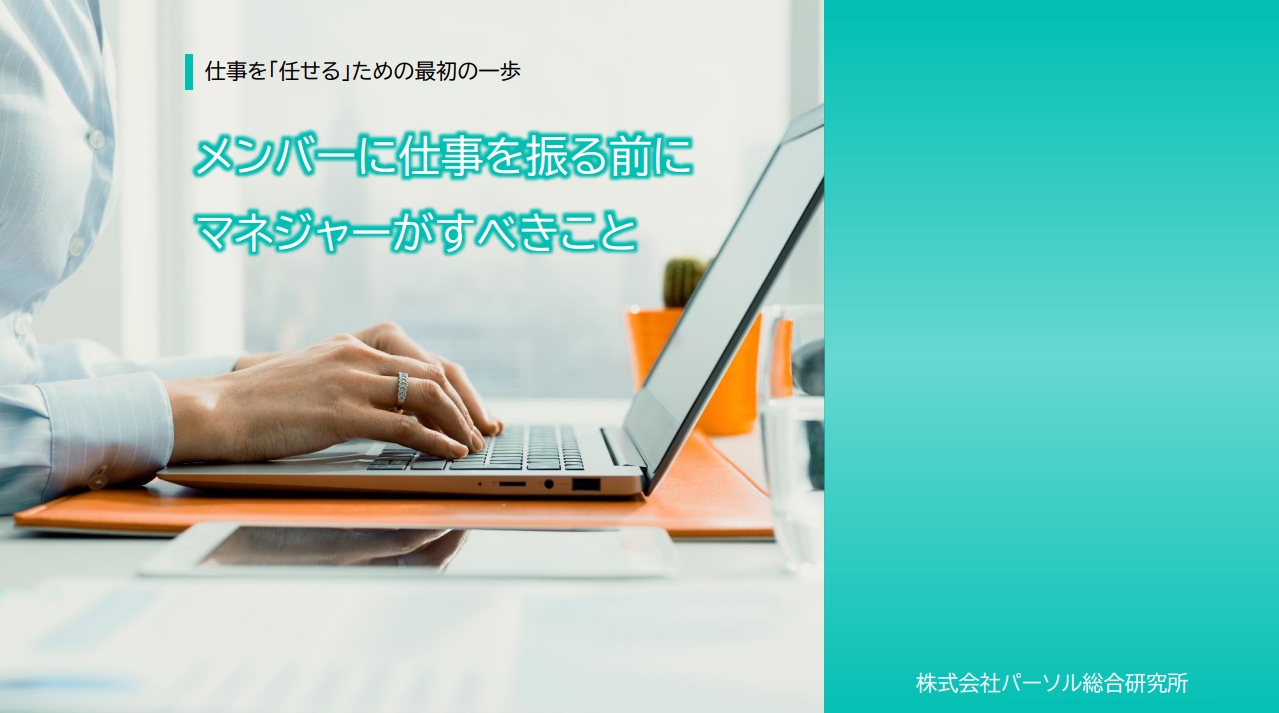 メンバーに仕事を振る前にマネジャーがすべきこと