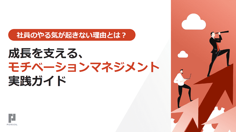 モチベーションマネジメント実践ガイド