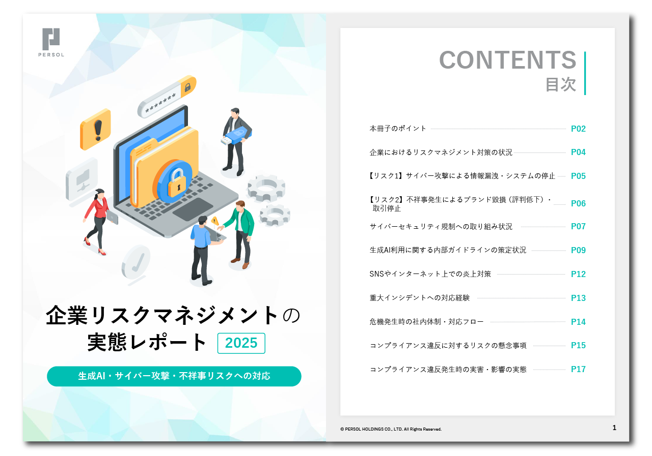 企業リスクマネジメントの実態レポート2025