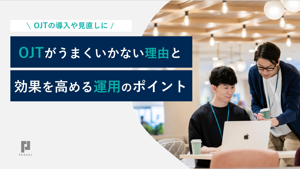 OJTがうまくいかない理由と効果を高める運用のポイント