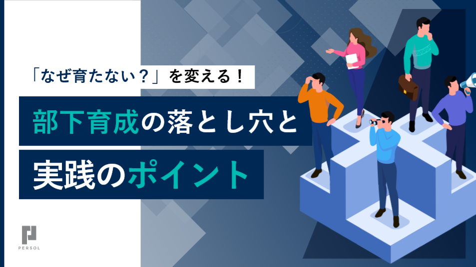 部下育成の落とし穴と実践のポイント